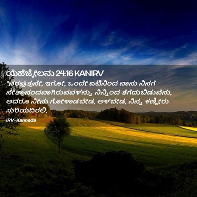 Picture 02 - ಯೆಹೆಜ್ಕೇಲನು 24:16 KANIRV - “ನರಪುತ್ರನೇ, ಇಗೋ, - Bible Verse Picture