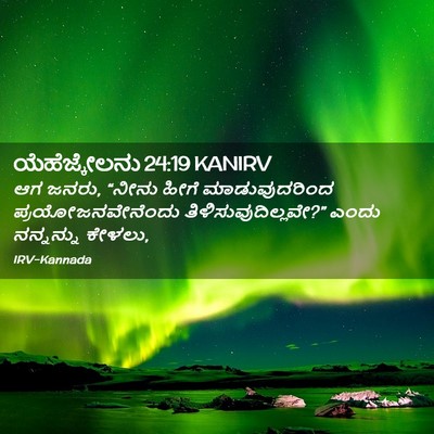 Picture 02 - ಯೆಹೆಜ್ಕೇಲನು 24:19 KANIRV - ಆಗ ಜನರು, “ನೀನು ಹೀಗೆ - Bible Verse Picture