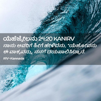 Picture 02 - ಯೆಹೆಜ್ಕೇಲನು 24:20 KANIRV - ನಾನು ಅವರಿಗೆ ಹೀಗೆ - Bible Verse Picture