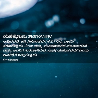 Picture 02 - ಯೆಹೆಜ್ಕೇಲನು 24:27 KANIRV - ಆ ದಿನದಲ್ಲಿ - Bible Verse Picture