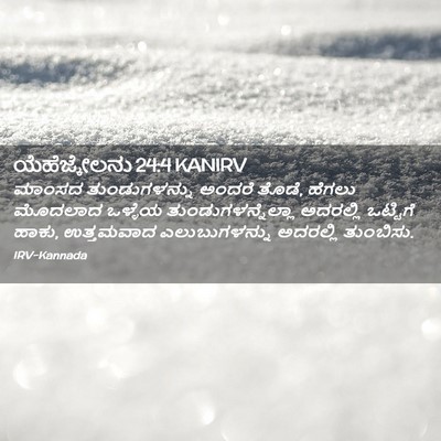 Picture 02 - ಯೆಹೆಜ್ಕೇಲನು 24:4 KANIRV - ಮಾಂಸದ ತುಂಡುಗಳನ್ನು - Bible Verse Picture