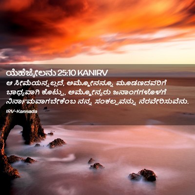 Picture 02 - ಯೆಹೆಜ್ಕೇಲನು 25:10 KANIRV - ಆ ಸೀಮೆಯನ್ನಲ್ಲದೆ, - Bible Verse Picture