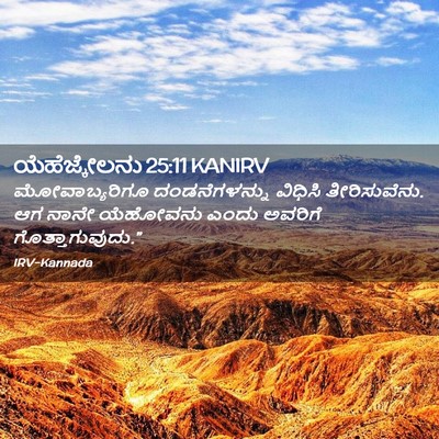 Picture 02 - ಯೆಹೆಜ್ಕೇಲನು 25:11 KANIRV - ಮೋವಾಬ್ಯರಿಗೂ - Bible Verse Picture