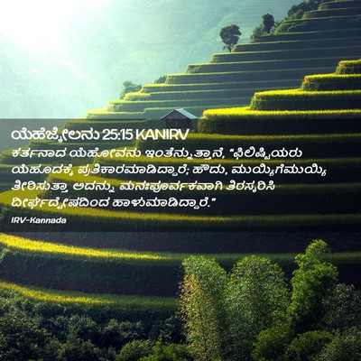 Picture 02 - ಯೆಹೆಜ್ಕೇಲನು 25:15 KANIRV - ಕರ್ತನಾದ ಯೆಹೋವನು - Bible Verse Picture