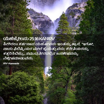 Picture 02 - ಯೆಹೆಜ್ಕೇಲನು 25:16 KANIRV - ಹೀಗಿರಲು ಕರ್ತನಾದ - Bible Verse Picture