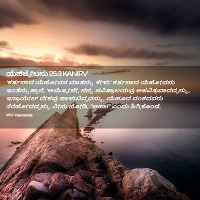 Picture 02 - ಯೆಹೆಜ್ಕೇಲನು 25:3 KANIRV - ‘ಕರ್ತನಾದ ಯೆಹೋವನ - Bible Verse Picture