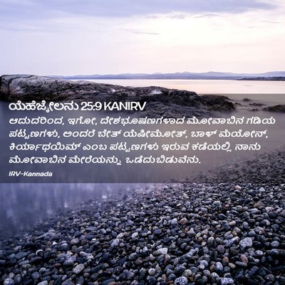 Picture 02 - ಯೆಹೆಜ್ಕೇಲನು 25:9 KANIRV - ಆದುದರಿಂದ, ಇಗೋ, - Bible Verse Picture