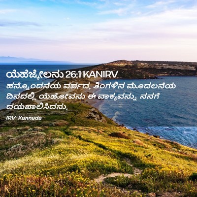 Picture 02 - ಯೆಹೆಜ್ಕೇಲನು 26:1 KANIRV - ಹನ್ನೊಂದನೆಯ ವರ್ಷದ, - Bible Verse Picture