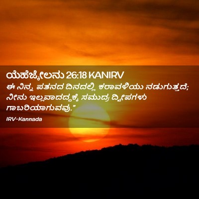 Picture 02 - ಯೆಹೆಜ್ಕೇಲನು 26:18 KANIRV - ಈ ನಿನ್ನ ಪತನದ - Bible Verse Picture