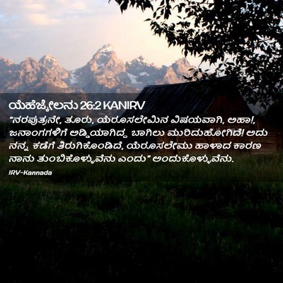 Picture 02 - ಯೆಹೆಜ್ಕೇಲನು 26:2 KANIRV - “ನರಪುತ್ರನೇ, ತೂರು, - Bible Verse Picture
