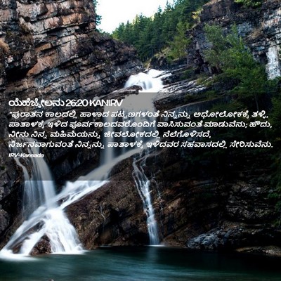Picture 02 - ಯೆಹೆಜ್ಕೇಲನು 26:20 KANIRV - “ಪುರಾತನ ಕಾಲದಲ್ಲಿ - Bible Verse Picture