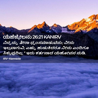 Picture 02 - ಯೆಹೆಜ್ಕೇಲನು 26:21 KANIRV - ನಿನ್ನನ್ನು ತೀರಾ - Bible Verse Picture