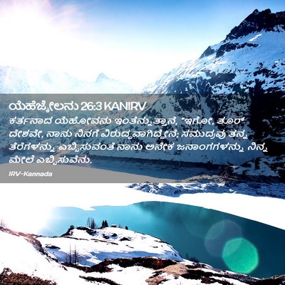 Picture 02 - ಯೆಹೆಜ್ಕೇಲನು 26:3 KANIRV - ಕರ್ತನಾದ ಯೆಹೋವನು - Bible Verse Picture