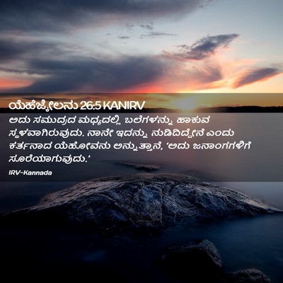 Picture 02 - ಯೆಹೆಜ್ಕೇಲನು 26:5 KANIRV - ಅದು ಸಮುದ್ರದ - Bible Verse Picture