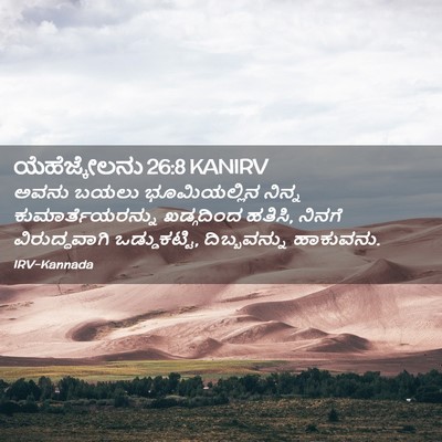 Picture 02 - ಯೆಹೆಜ್ಕೇಲನು 26:8 KANIRV - ಅವನು ಬಯಲು - Bible Verse Picture