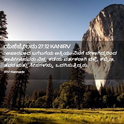 Picture 02 - ಯೆಹೆಜ್ಕೇಲನು 27:12 KANIRV - “ಅಪಾರವಾದ ಬಗೆಬಗೆಯ - Bible Verse Picture