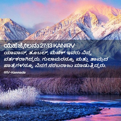 Picture 02 - ಯೆಹೆಜ್ಕೇಲನು 27:13 KANIRV - ಯಾವಾನ್, ತೂಬಲ್, - Bible Verse Picture