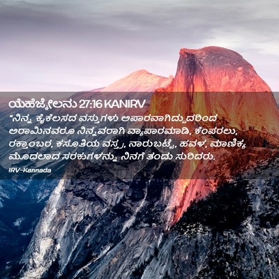 Picture 02 - ಯೆಹೆಜ್ಕೇಲನು 27:16 KANIRV - “ನಿನ್ನ ಕೈಕೆಲಸದ - Bible Verse Picture
