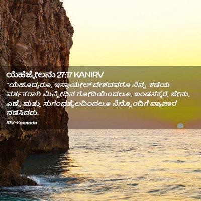 Picture 02 - ಯೆಹೆಜ್ಕೇಲನು 27:17 KANIRV - “ಯೆಹೂದ್ಯರೂ, - Bible Verse Picture