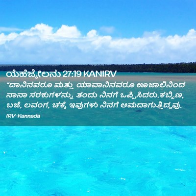Picture 02 - ಯೆಹೆಜ್ಕೇಲನು 27:19 KANIRV - “ದಾನಿನವರೂ ಮತ್ತು - Bible Verse Picture