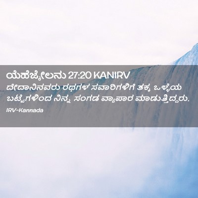 Picture 02 - ಯೆಹೆಜ್ಕೇಲನು 27:20 KANIRV - ದೇದಾನಿನವರು ರಥಗಳ - Bible Verse Picture