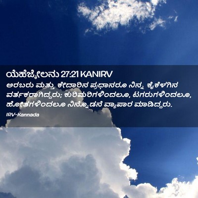 Picture 02 - ಯೆಹೆಜ್ಕೇಲನು 27:21 KANIRV - ಅರಬರು ಮತ್ತು - Bible Verse Picture