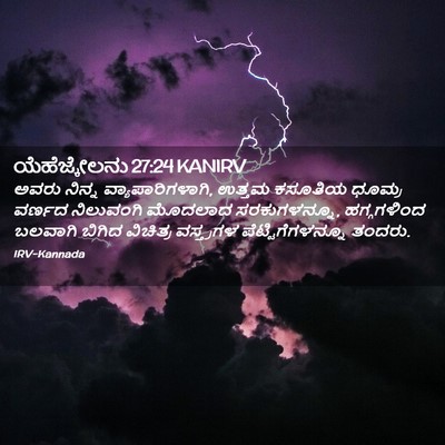 Picture 02 - ಯೆಹೆಜ್ಕೇಲನು 27:24 KANIRV - ಅವರು ನಿನ್ನ - Bible Verse Picture