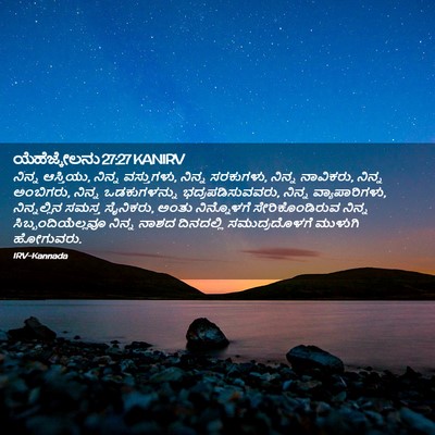 Picture 02 - ಯೆಹೆಜ್ಕೇಲನು 27:27 KANIRV - ನಿನ್ನ ಆಸ್ತಿಯು, - Bible Verse Picture