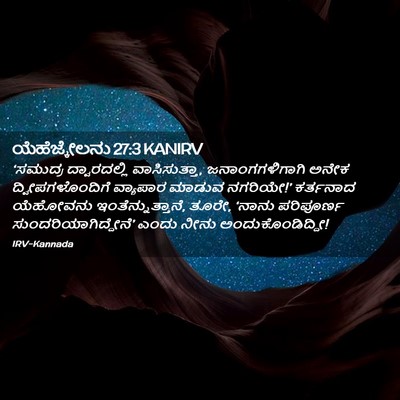 Picture 02 - ಯೆಹೆಜ್ಕೇಲನು 27:3 KANIRV - ‘ಸಮುದ್ರ - Bible Verse Picture