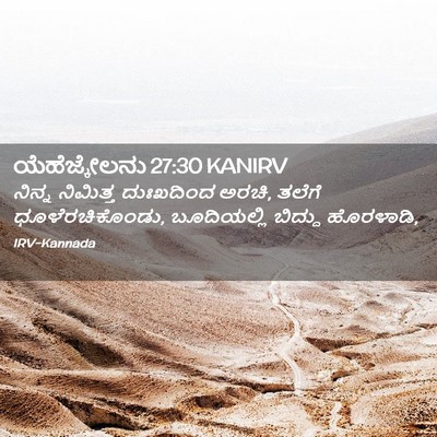 Picture 02 - ಯೆಹೆಜ್ಕೇಲನು 27:30 KANIRV - ನಿನ್ನ ನಿಮಿತ್ತ - Bible Verse Picture