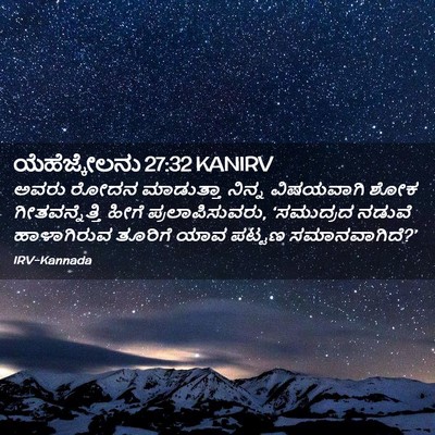 Picture 02 - ಯೆಹೆಜ್ಕೇಲನು 27:32 KANIRV - ಅವರು ರೋದನ - Bible Verse Picture