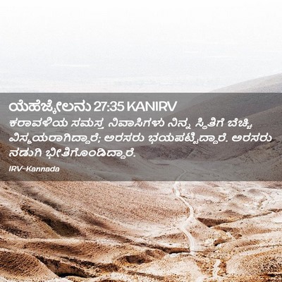 Picture 02 - ಯೆಹೆಜ್ಕೇಲನು 27:35 KANIRV - ಕರಾವಳಿಯ ಸಮಸ್ತ - Bible Verse Picture