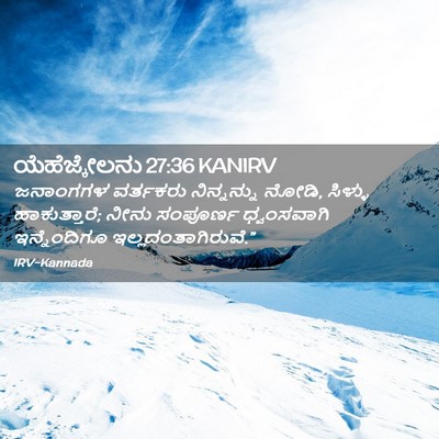 Picture 02 - ಯೆಹೆಜ್ಕೇಲನು 27:36 KANIRV - ಜನಾಂಗಗಳ ವರ್ತಕರು - Bible Verse Picture