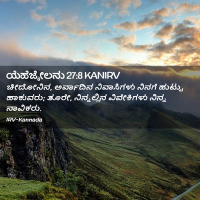 Picture 02 - ಯೆಹೆಜ್ಕೇಲನು 27:8 KANIRV - ಚೀದೋನಿನ, ಅರ್ವಾದಿನ - Bible Verse Picture