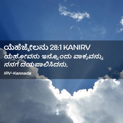 Picture 02 - ಯೆಹೆಜ್ಕೇಲನು 28:1 KANIRV - ಯೆಹೋವನು ಇನ್ನೊಂದು - Bible Verse Picture