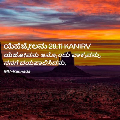 Picture 02 - ಯೆಹೆಜ್ಕೇಲನು 28:11 KANIRV - ಯೆಹೋವನು ಇನ್ನೊಂದು - Bible Verse Picture