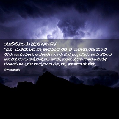 Picture 02 - ಯೆಹೆಜ್ಕೇಲನು 28:16 KANIRV - “‘ನಿನ್ನ - Bible Verse Picture