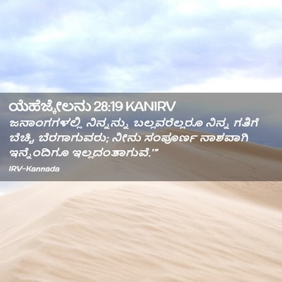 Picture 02 - ಯೆಹೆಜ್ಕೇಲನು 28:19 KANIRV - ಜನಾಂಗಗಳಲ್ಲಿ - Bible Verse Picture