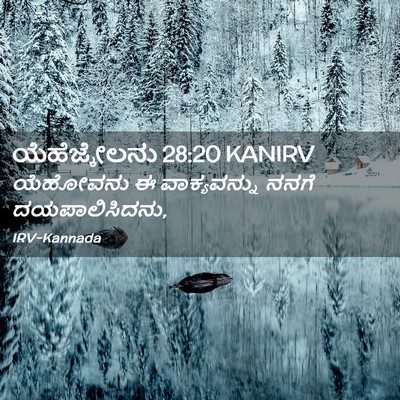 Picture 02 - ಯೆಹೆಜ್ಕೇಲನು 28:20 KANIRV - ಯೆಹೋವನು ಈ - Bible Verse Picture
