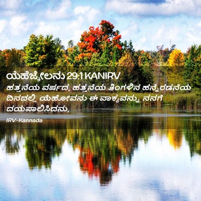 Picture 02 - ಯೆಹೆಜ್ಕೇಲನು 29:1 KANIRV - ಹತ್ತನೆಯ ವರ್ಷದ, - Bible Verse Picture