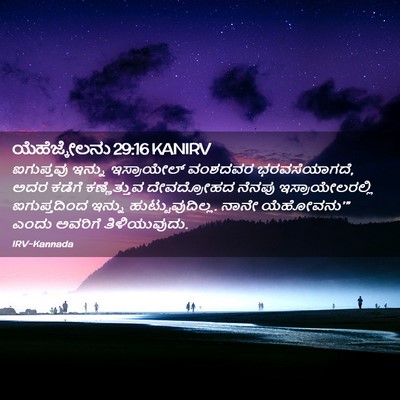 Picture 02 - ಯೆಹೆಜ್ಕೇಲನು 29:16 KANIRV - ಐಗುಪ್ತವು ಇನ್ನು - Bible Verse Picture