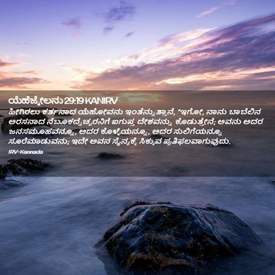 Picture 02 - ಯೆಹೆಜ್ಕೇಲನು 29:19 KANIRV - ಹೀಗಿರಲು ಕರ್ತನಾದ - Bible Verse Picture