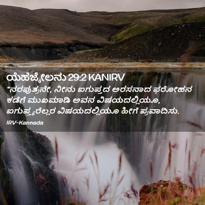 Picture 02 - ಯೆಹೆಜ್ಕೇಲನು 29:2 KANIRV - “ನರಪುತ್ರನೇ, ನೀನು - Bible Verse Picture