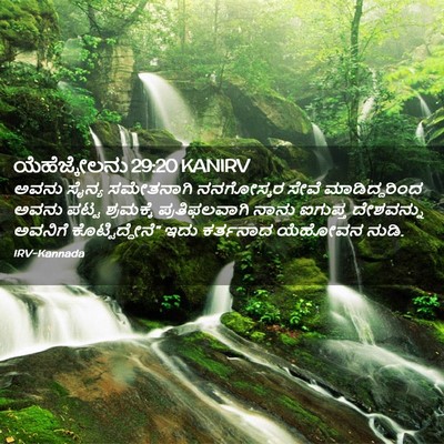 Picture 02 - ಯೆಹೆಜ್ಕೇಲನು 29:20 KANIRV - ಅವನು ಸೈನ್ಯ - Bible Verse Picture