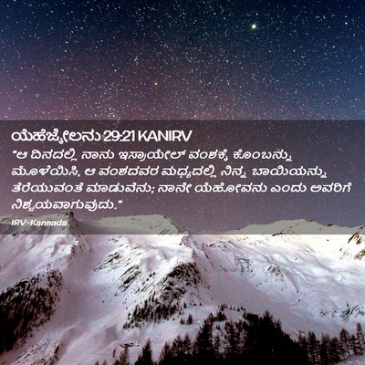 Picture 02 - ಯೆಹೆಜ್ಕೇಲನು 29:21 KANIRV - “ಆ ದಿನದಲ್ಲಿ ನಾನು - Bible Verse Picture