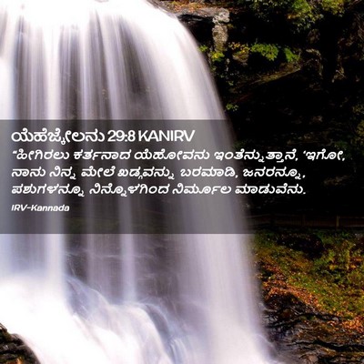 Picture 02 - ಯೆಹೆಜ್ಕೇಲನು 29:8 KANIRV - “ಹೀಗಿರಲು ಕರ್ತನಾದ - Bible Verse Picture
