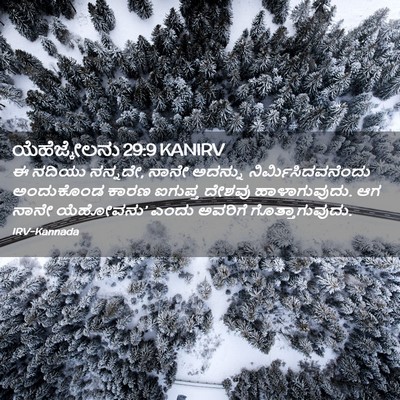 Picture 02 - ಯೆಹೆಜ್ಕೇಲನು 29:9 KANIRV - ಈ ನದಿಯು ನನ್ನದೇ, - Bible Verse Picture
