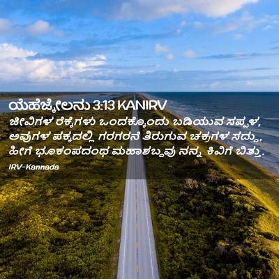 Picture 02 - ಯೆಹೆಜ್ಕೇಲನು 3:13 KANIRV - ಜೀವಿಗಳ ರೆಕ್ಕೆಗಳು - Bible Verse Picture