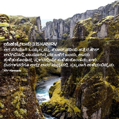 Picture 02 - ಯೆಹೆಜ್ಕೇಲನು 3:15 KANIRV - ಆಗ ಸೆರೆಯಾಗಿ - Bible Verse Picture