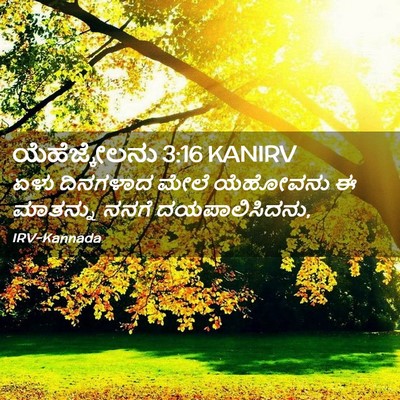 Picture 02 - ಯೆಹೆಜ್ಕೇಲನು 3:16 KANIRV - ಏಳು ದಿನಗಳಾದ ಮೇಲೆ - Bible Verse Picture